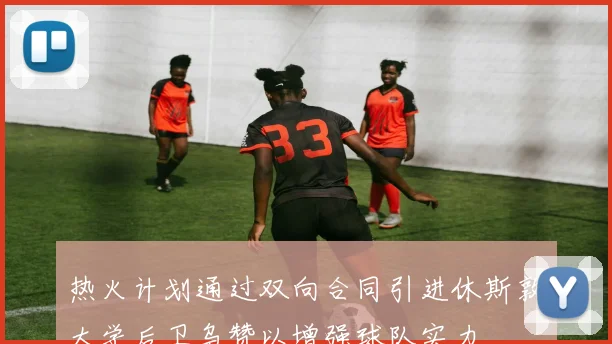 热火计划通过双向合同引进休斯敦大学后卫乌赞以增强球队实力