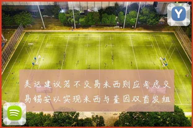 美记建议若不交易米西则应考虑交易锡安以实现米西与奎因双首发组合
