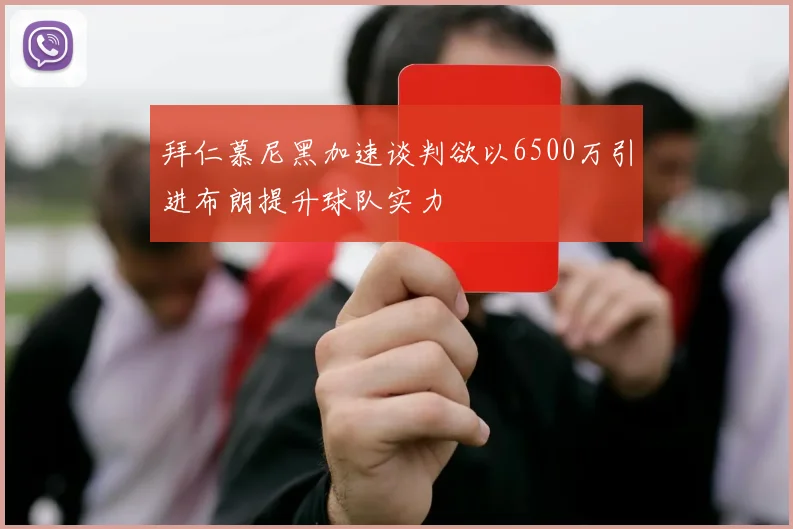拜仁慕尼黑加速谈判欲以6500万引进布朗提升球队实力