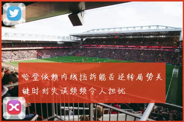 哈登依赖内线挡拆能否逆转局势关键时刻失误频频令人担忧